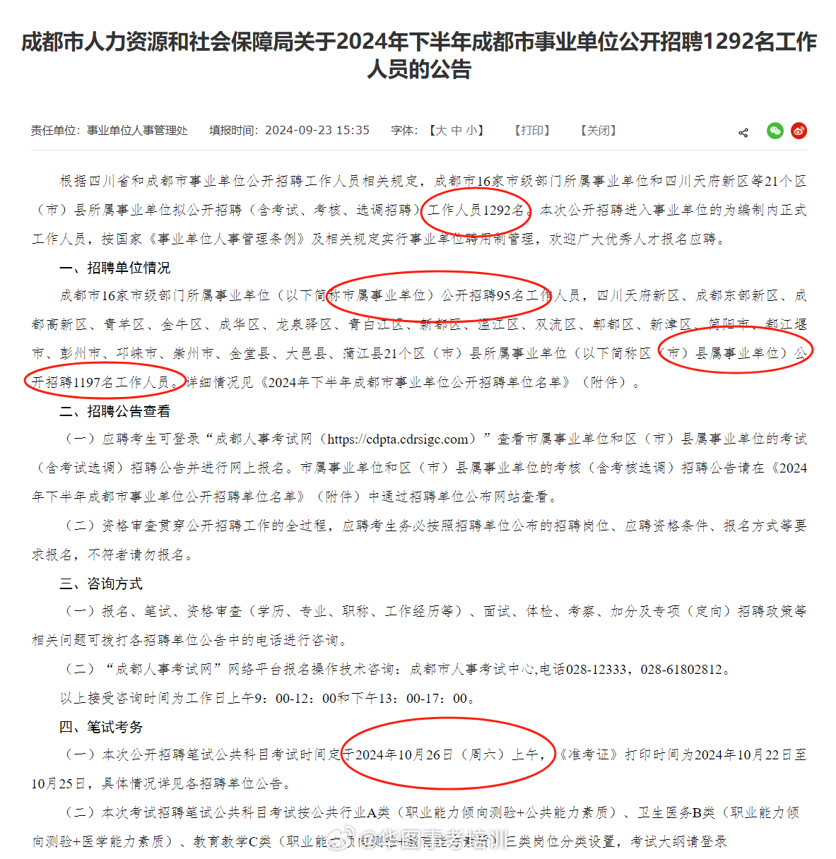 成华区成人教育事业单位最新招聘信息