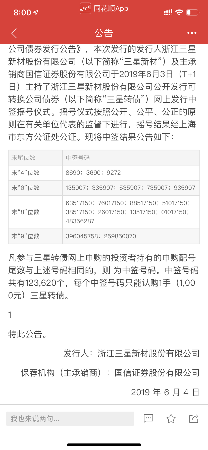 可转债中签号最新公布及其市场影响概览