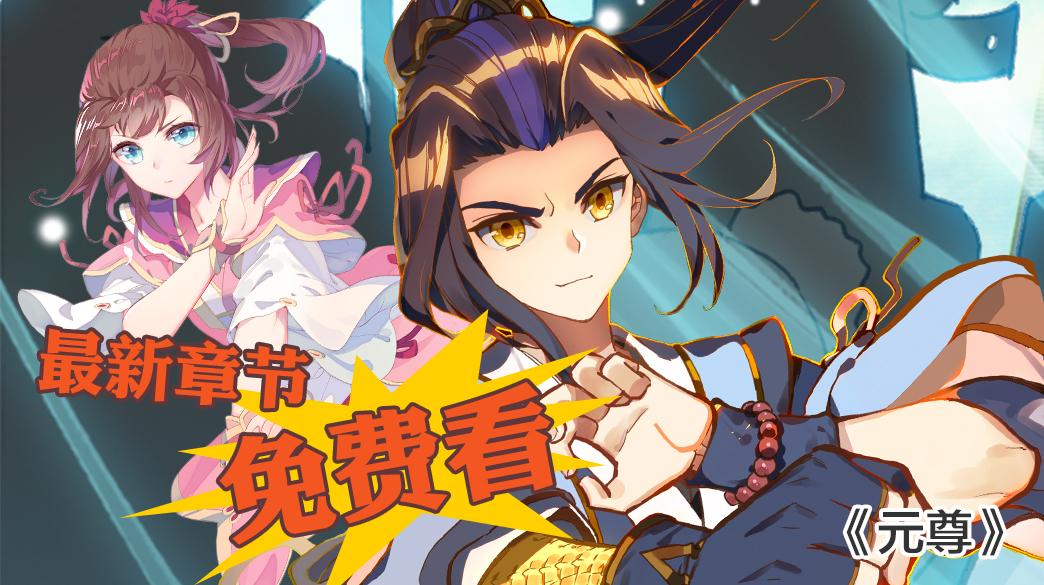 元遵最新章节免费阅读,奇幻之旅探寻未知世界