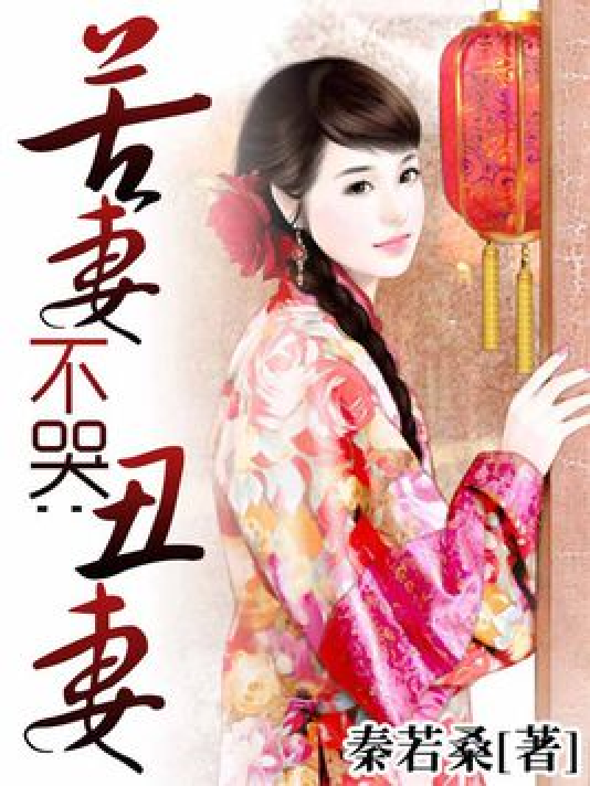 恶妻难弃,情感纠葛与道德抉择的抉择