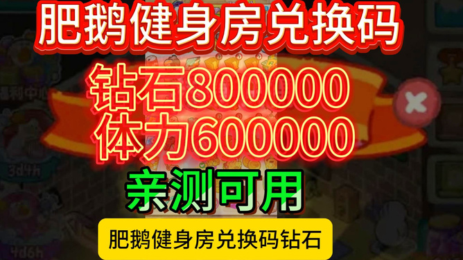 肥鹅健身兑换码最新指南,获取与使用攻略全解析
