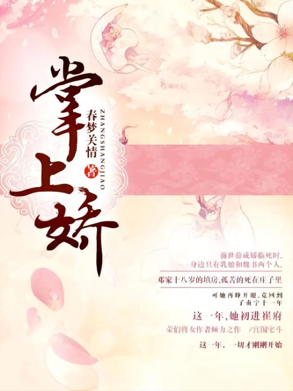 枕上春最新章节,青春之梦的绽放