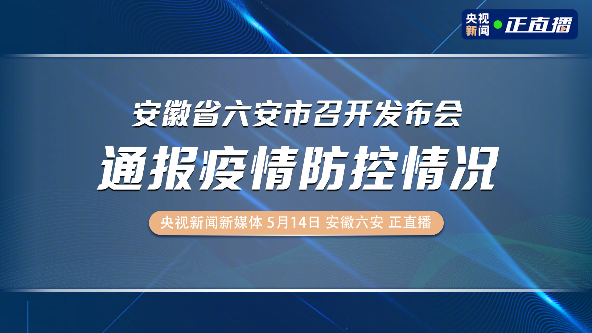 安徽六安疫情最新动态,坚决打赢疫情防控阻击战胜利之战