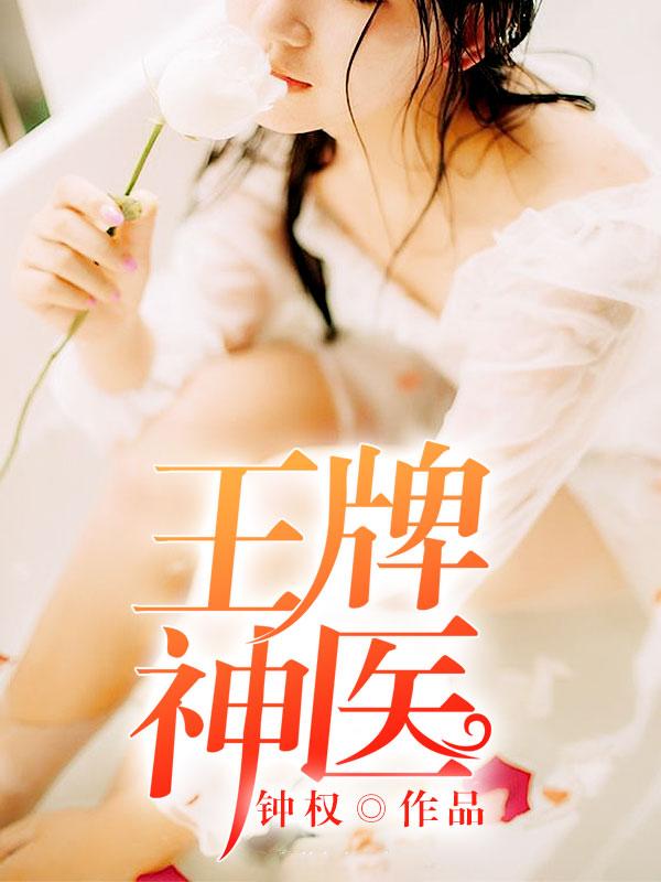 天师神医王欢,医术与道法的巅峰传奇最新章节揭秘