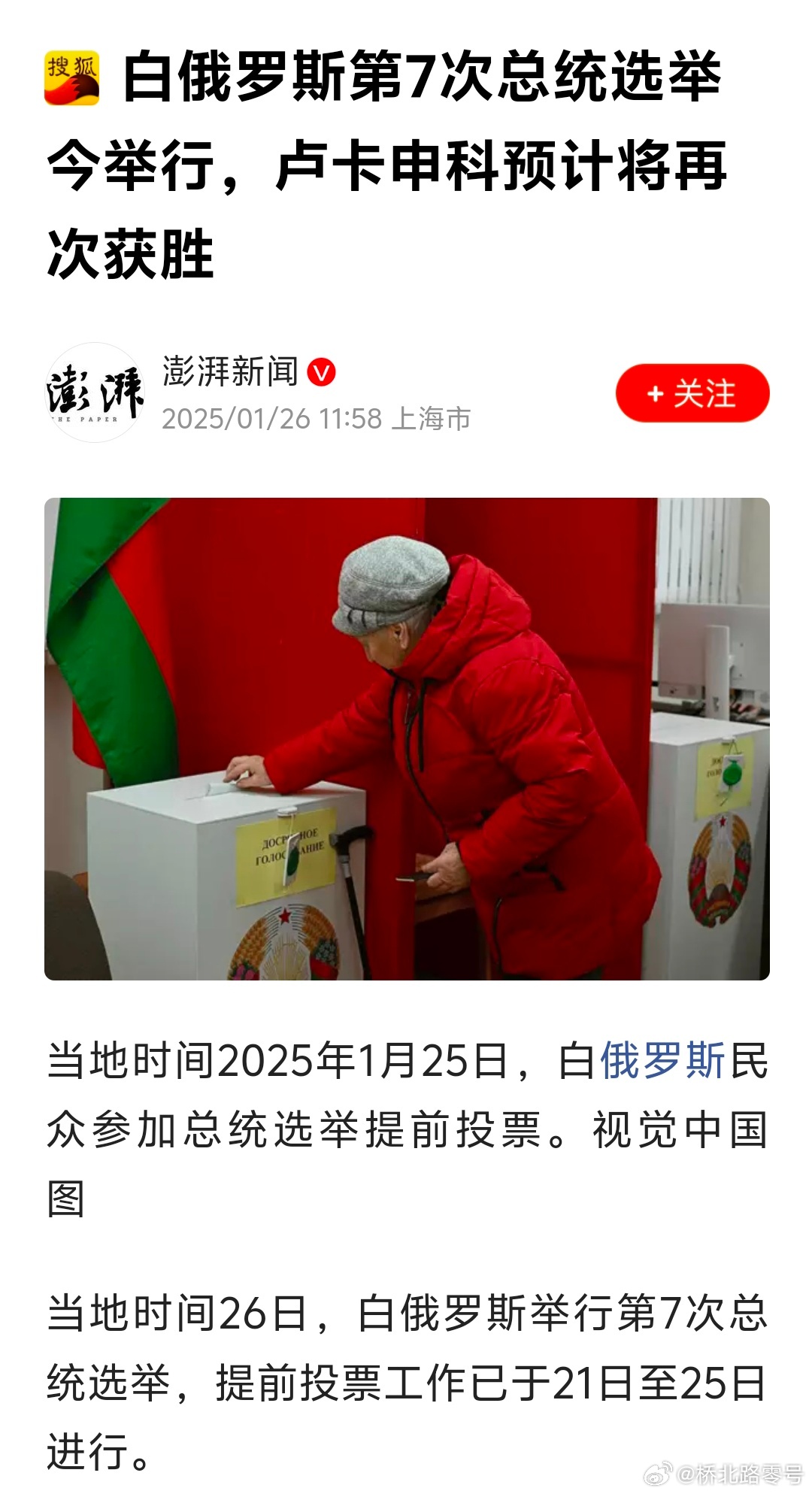 白俄罗斯最新选举结果及其深远影响