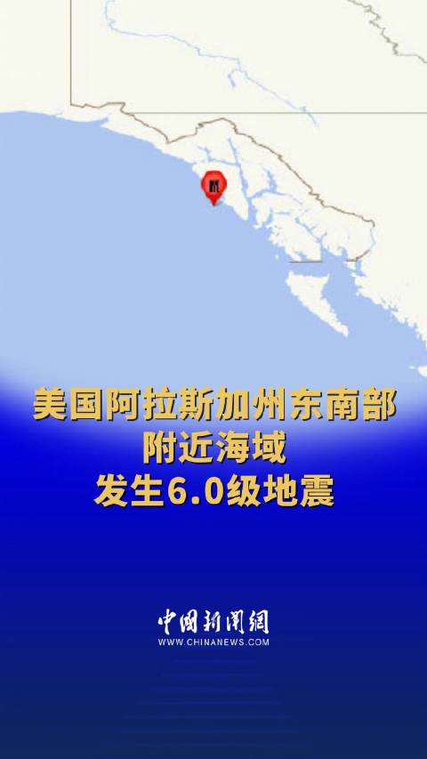 美国海域地震最新动态,影响及启示