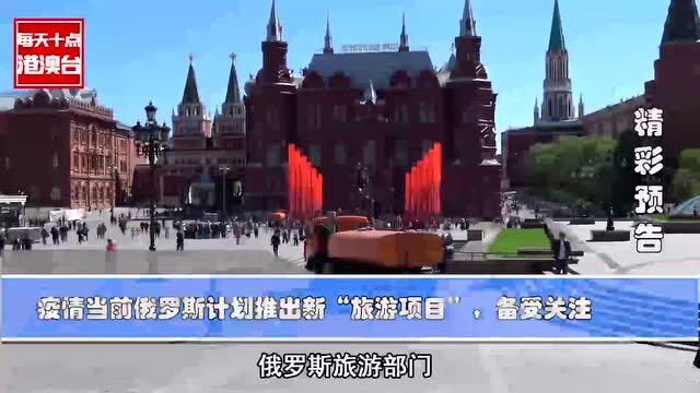 俄罗斯当前疫情最新情况分析