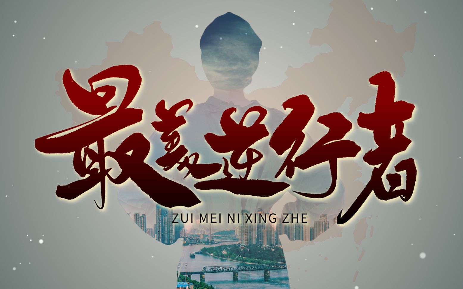 最美逆行者,官宣视频揭示无畏精神