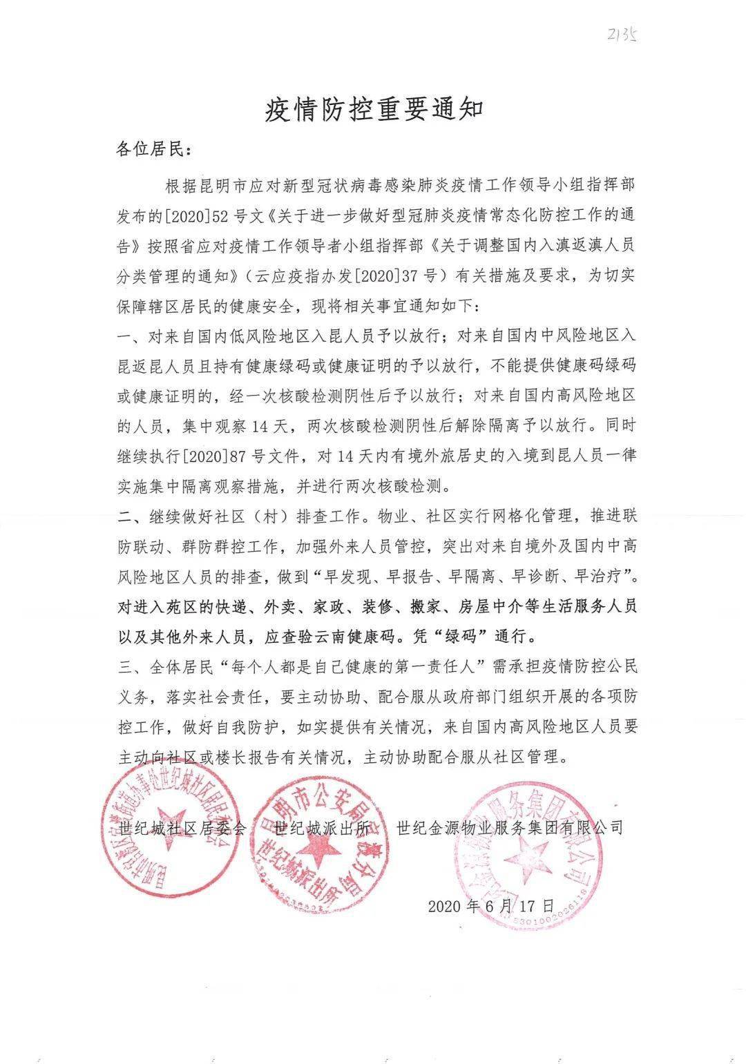 最新疫情防控通知书，筑牢防线，守护家园安全
